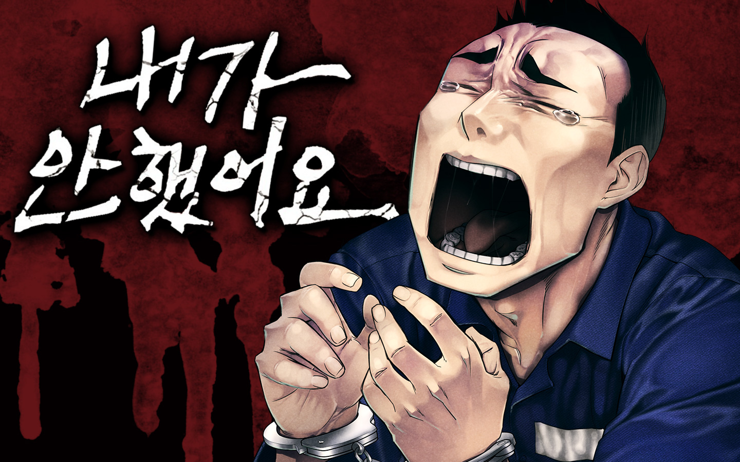 내가 안했어요